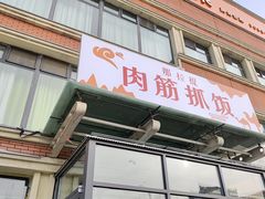 -那拉提肉筋抓饭