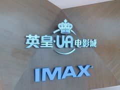 -英皇UA电影城(虹桥天地店)