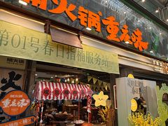 -楠火锅(太古里总店)