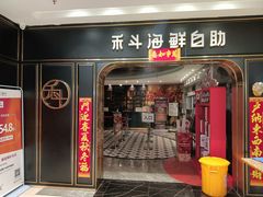门面-禾斗海鲜自助(市南银座店)