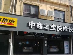 -中鑫之宝(陇海路店)