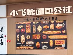 -小飞象面包公社(珠江路金鹰店)