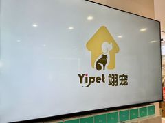 -翊宠yipet猫狗购宠庄园