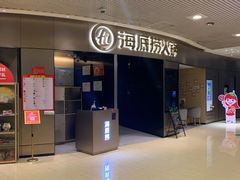 -海底捞火锅(奥山世纪城店)