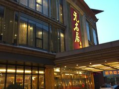 门面-无名居(西直门总店)