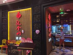 -汉拿山(汇一城店)