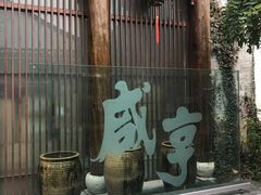 -香园茶社·金陵小灶(老门东店)