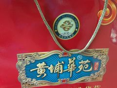 -黄埔华苑酒家(黄埔总店)
