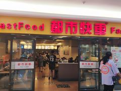 门面-都市快车(南五马路店)