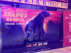 -金逸影城(光美江宁IMAX店)