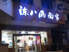 -陈八两面家(华孚写字楼店)