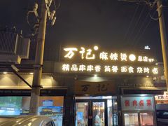 -万记麻辣烫国展总店