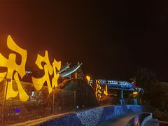 -七彩云南欢乐世界