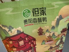 -但家香酥鸭(小十字店)