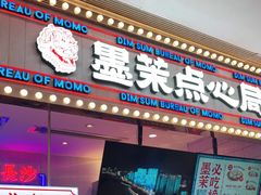 门面-墨茉点心局(国金街店)