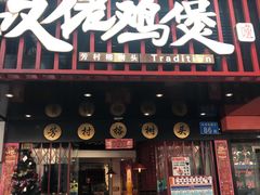 -芳村榕树头叹佬鸡煲(体育西店)