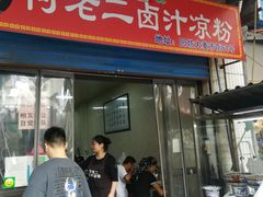 门面-何老二卤汁凉粉