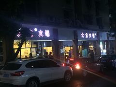 门面-大龙火锅(老店)