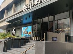 -连鹭海鲜·海肠捞饭·海胆饭(星海店)