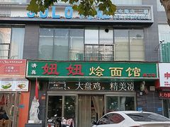 -妞妞烩面非物质文化遗产(西工店)