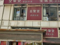 -全聚贤餐厅·湖北家常菜(沙湖店)