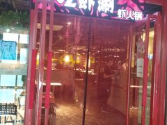 门面-虾吃虾涮(宋家庄店)