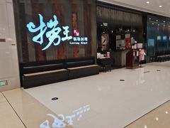 门面-捞王锅物料理(温州万象城店)