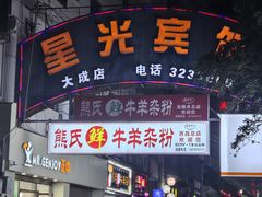 -熊氏牛羊杂粉(龙眼井总店)