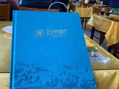 -新疆巴州金丝特餐厅(大钟寺店)