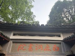 -白鹿洞书院