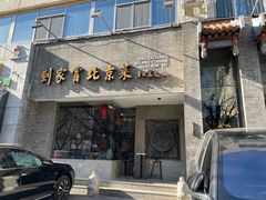 -到家尝北京菜(西坝河店)