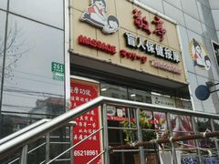 -敬亭盲人保健按摩(大连西路店)