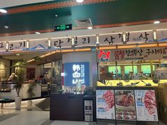 -韩白山·朝鲜族烤牛肉·酱蟹(长宁龙之梦店)