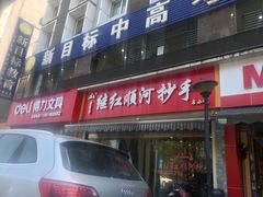 门面-继红顺河抄手名小吃