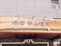 -天目湖涵田半山温泉