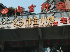 门面-邱金小炒·30 年盐帮江湖菜(自贡店)