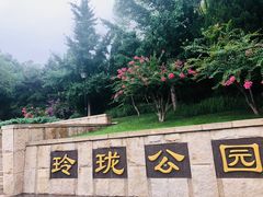-玲珑塔公园