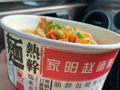 家阳赵师傅热干面-家阳赵师傅油饼包烧麦(粮道街店)