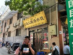 门面-回坊马二饺子馆