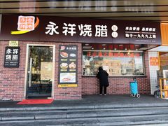 -永祥烧腊餐厅(虹口店)