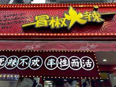 -冒椒火辣(奎星楼街店)