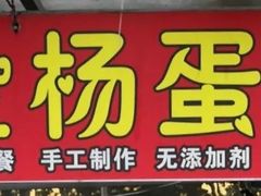-金杨老摊头蛋饼(金口路店)