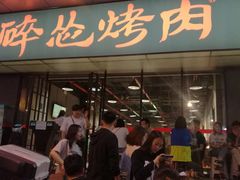 门面-碎怂烤肉(钟楼柳巷店)