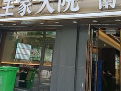 -王家大院·南京菜(湛江路总店)