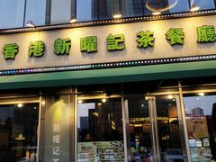 门面-香港新曜记茶餐厅(星耀城店)