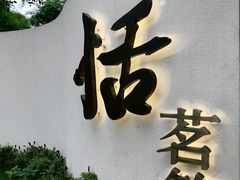 门面-恬阿姨庭院餐厅·生日宴