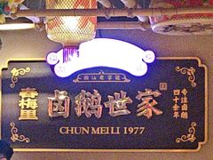 -春梅里卤鹅馆·47年老字号(中山路店)