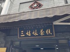 -三姑娘茶糕(新市古镇店)