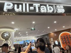 -Pull-Tab拉环咖啡(杭州市上城区来福士中心店)