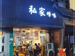 门面-私家峰味特色苍蝇小馆(马弄店)